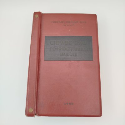 купить Книги "Справочник по иностранной валюте", бумага, металл, коленкор, СССР, 1956 г.