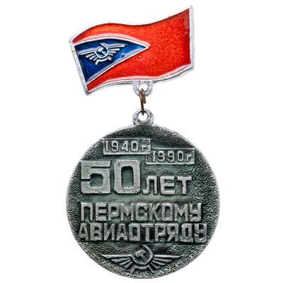 купить Знак 50 лет Пермскому Авиаотряду 1940 - 1990 (Разновидность случайная )