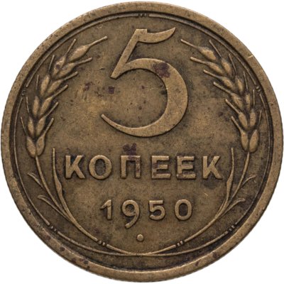 купить 5 копеек 1950
