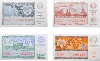 купить Билет Денежно-Вещевой Лотереи 30 копеек 1984, 1985, 1986, 1987 (4 штуки)
