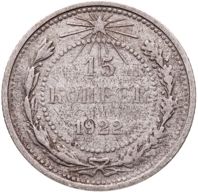купить 15 копеек 1922