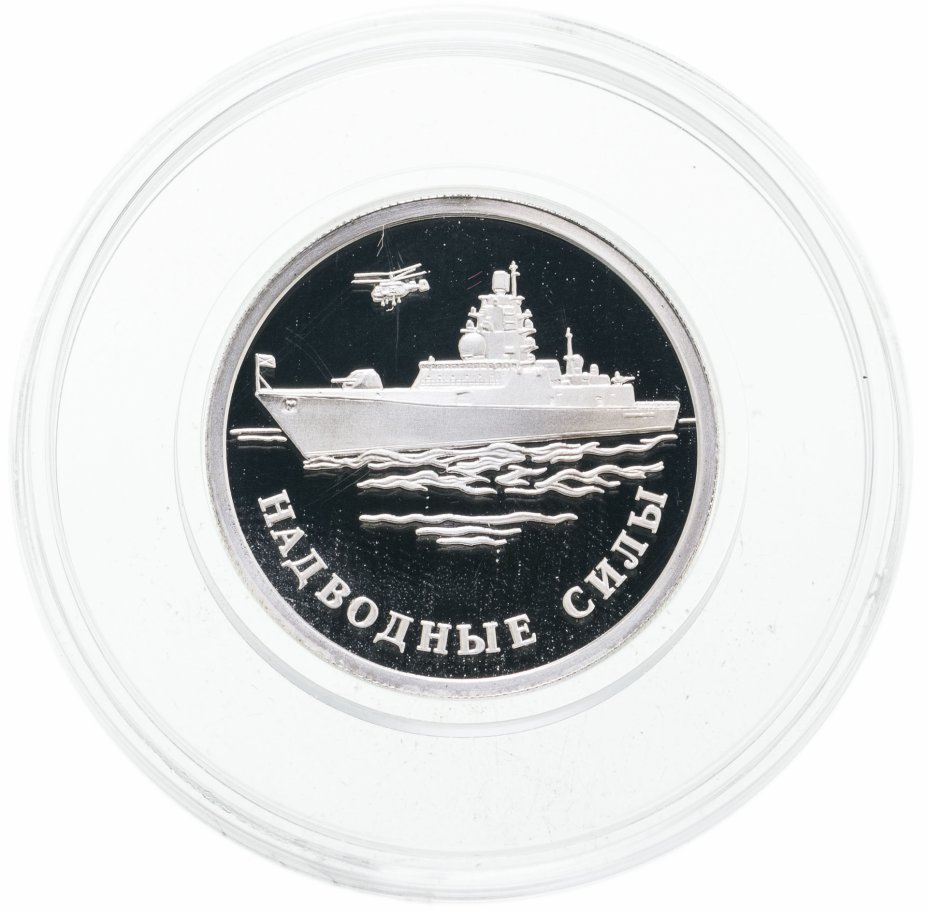 купить 1 рубль 2015 ММД надводные силы Военно-морского флота корабль Горшков