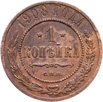 купить 1 копейка 1908 СПБ