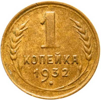 купить 1 копейка 1932
