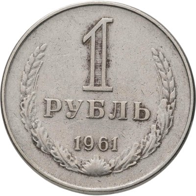 купить 1 рубль 1961