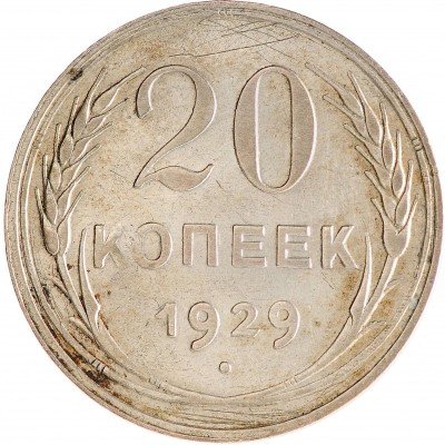 Купить 20 копеек 1929