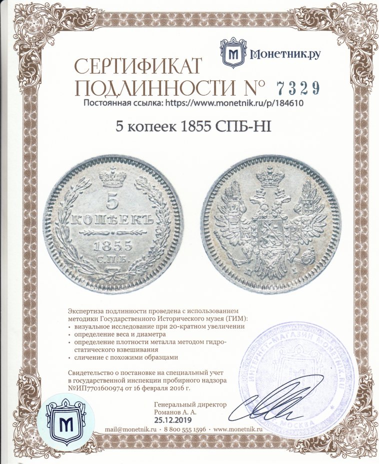 Сертификат подлинности 5 копеек 1855 СПБ-HI
