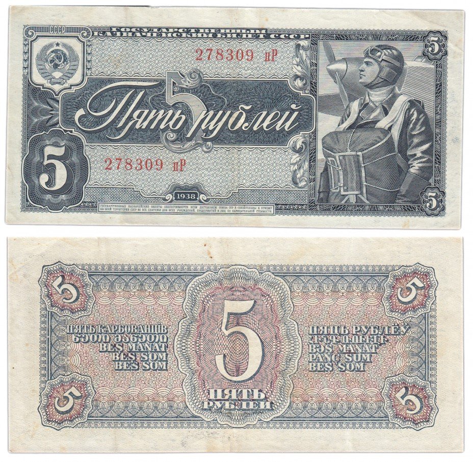 купить 5 рублей 1938 литеры маленькая/БОЛЬШАЯ