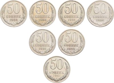 купить Набор 50 копеек СССР 1964 - 1991 ( Л , М ) 7 монет без повторов