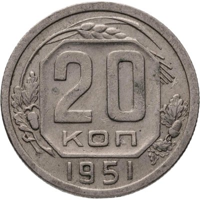 купить 20 копеек 1951