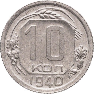 купить 10 копеек 1940