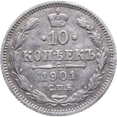 купить 10 копеек 1901 СПБ-ФЗ