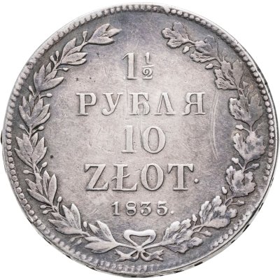 купить 1 1/2 рубля - 10 злотых 1835 НГ русско-польские
