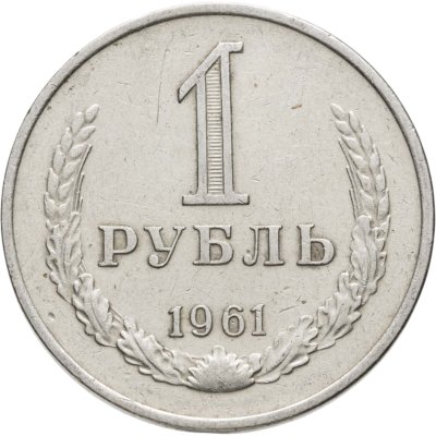 купить 1 рубль 1961