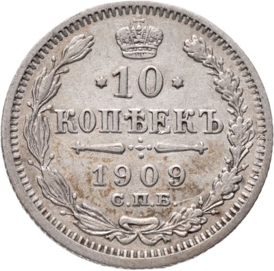 купить 10 копеек 1909 СПБ-ЭБ