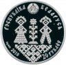 Купить Беларусь 20 рублей  2010 «Совершеннолетие»