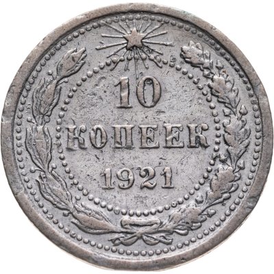 купить 10 копеек 1921