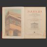 Купить Книга "Эллада. Очерки и картины Древней Греции. Для любителей классической древности и для самообразования", В. Вегнер, бумага, печать, Издательство «Товарищество М.О. Вольф», Российская империя, 1903 г.