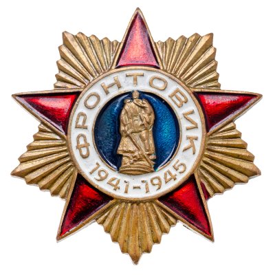 купить Нагрудный знак "Фронтовик", СССР-Россия, 1980-1990 гг.
