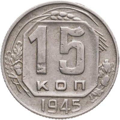 купить 15 копеек 1945