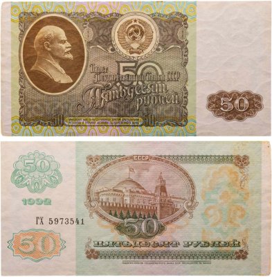 купить 50 рублей 1992