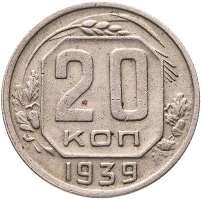 купить 20 копеек 1939
