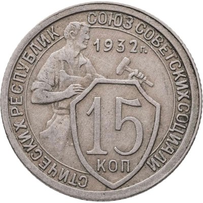 купить 15 копеек 1932