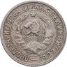 Купить 15 копеек 1932