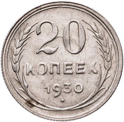 купить 20 копеек 1930