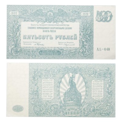 купить 500 рублей 1920 Вооруженные Силы Юга России (ВСЮР)
