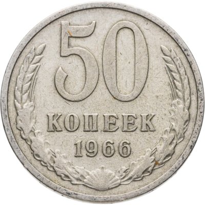 купить 50 копеек 1966