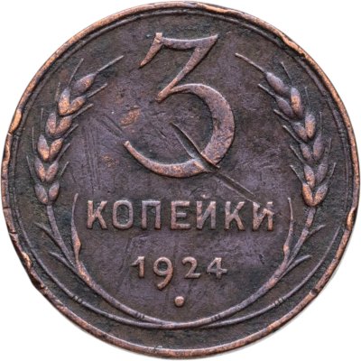 купить 3 копейки 1924