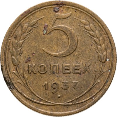 купить 5 копеек 1937