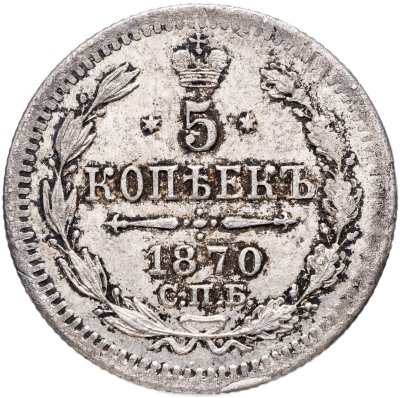 купить 5 копеек 1870 СПБ-HI