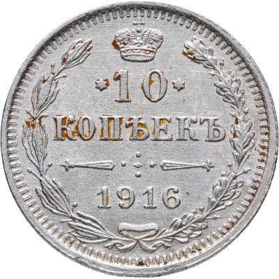 купить 10 копеек 1916 ВС