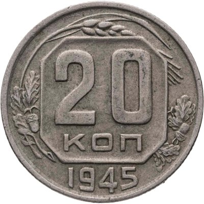 купить 20 копеек 1945
