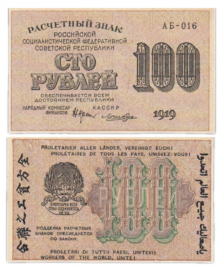купить 100 рублей 1919 кассир Лошкин, Пермская фабрика ГОЗНАК, водяной знак "100" горизонтально