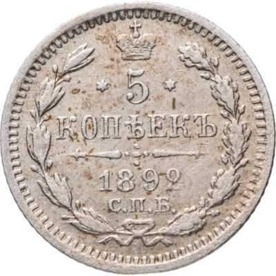 купить 5 копеек 1892 СПБ-АГ