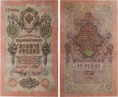 купить 10 рублей 1909 управляющий Шипов, кассир Метц