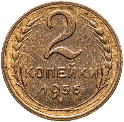 купить 2 копейки 1956
