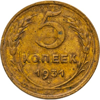 купить 5 копеек 1931