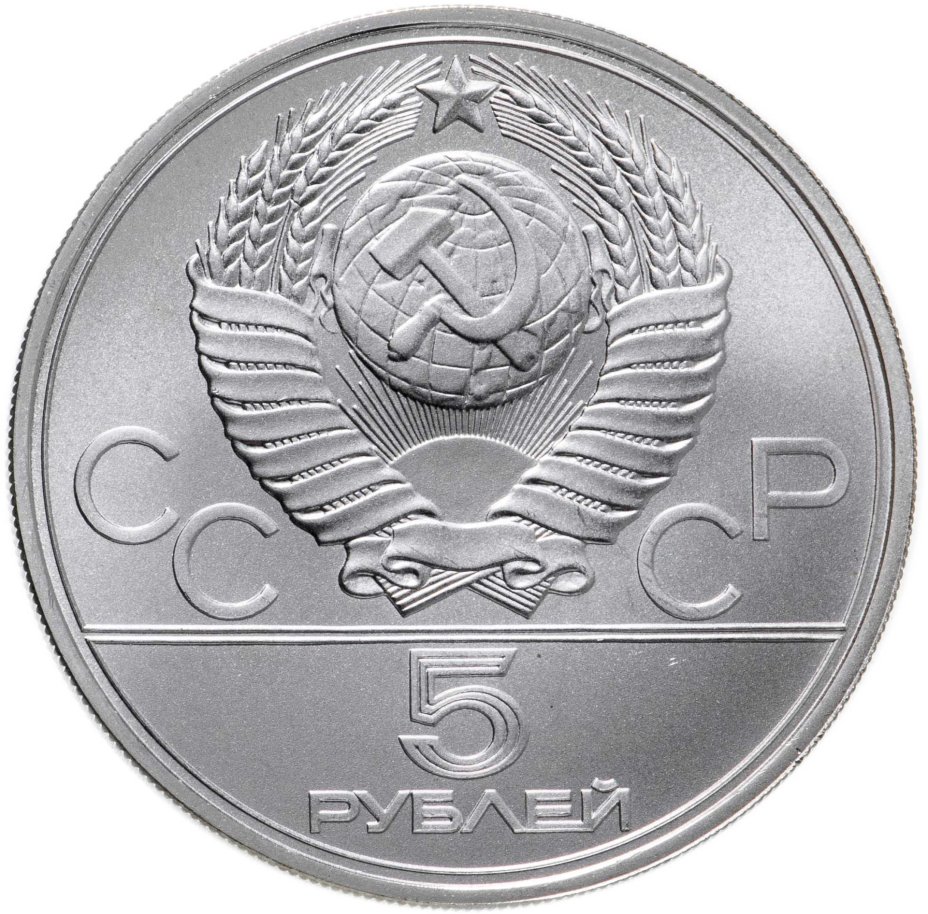 Монета 5 рублей 1977 "XXII Олимпиада 1980г в Москве - Таллин ...
