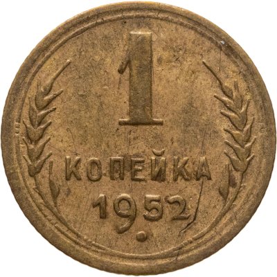 купить 1 копейка 1952