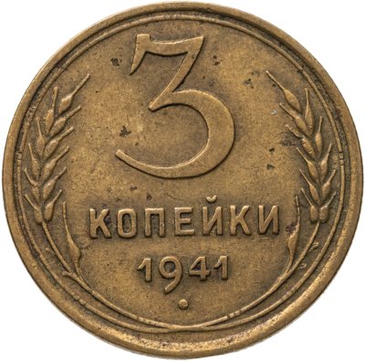 купить 3 копейки 1941