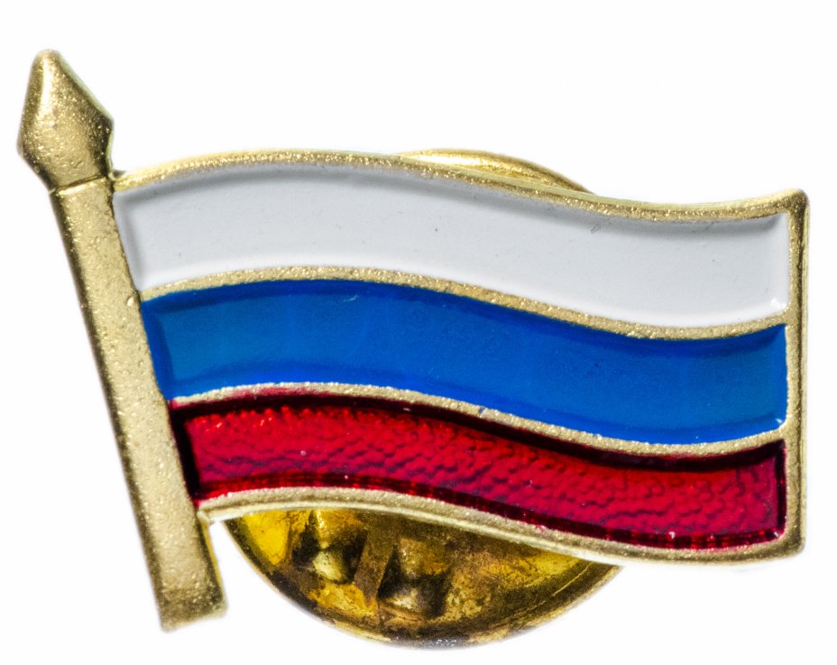 купить Значок России 1993 г "Флаг России", цанга