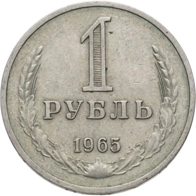 купить 1 рубль 1965