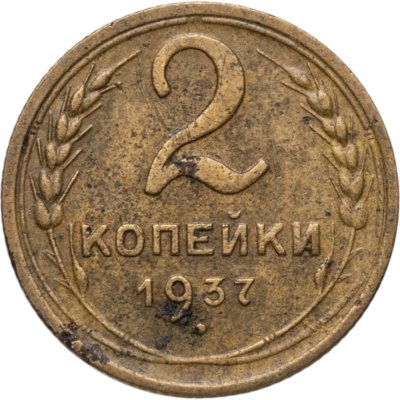 купить 2 копейки 1937