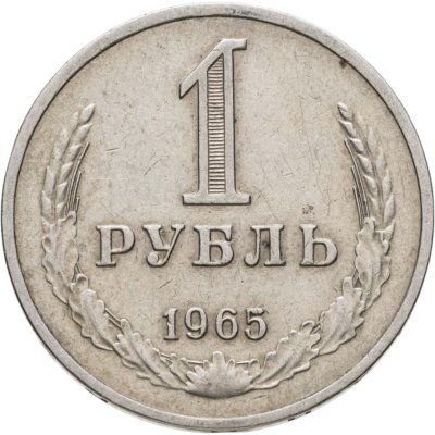 купить 1 рубль 1965