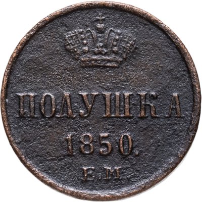 купить Полушка 1850 ЕМ