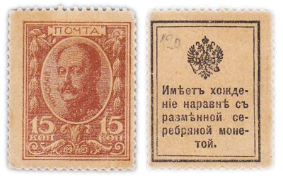 купить 15 копеек 1913 (Николай 1) "300 лет дома Романовых"